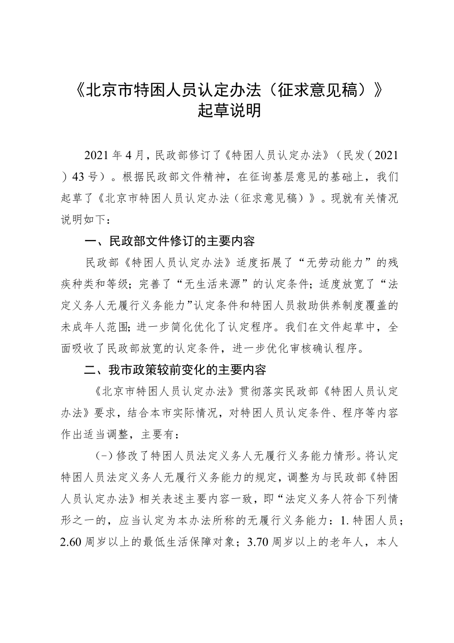《北京市特困人员认定办法(征求意见稿)》起草说明.docx_第1页