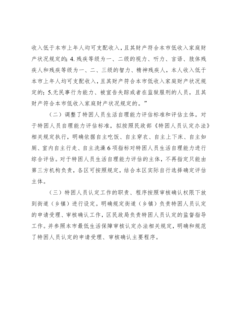 《北京市特困人员认定办法(征求意见稿)》起草说明.docx_第2页