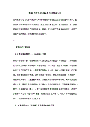 2022年度民主生活会个人对照检查材料.docx