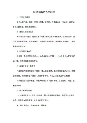 12条精辟的人生经验.docx