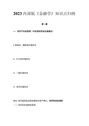 2023内部版《金融学》知识点归纳.docx