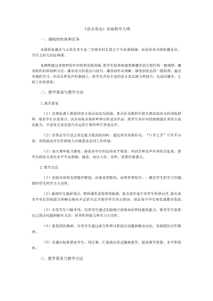 《语言表达》实验指导提纲.docx