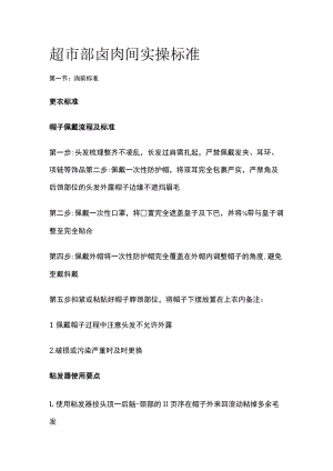 2023年版超市部卤肉间实操标准.docx