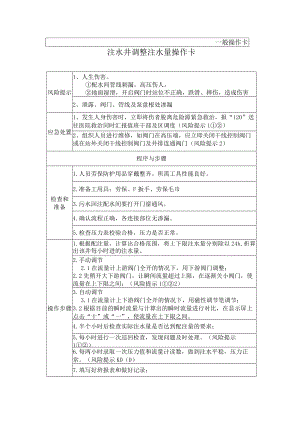 27、注水岗注水井调整注水量（一般操作卡）.docx