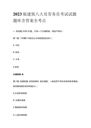 2023版建筑八大员劳务员考试试题题库含答案全考点.docx