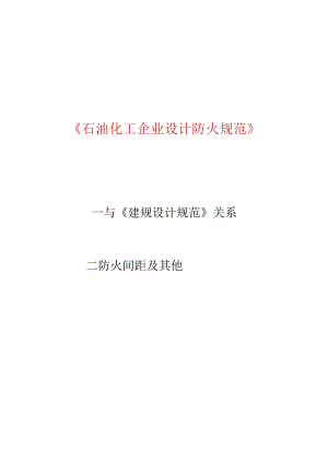 2石化规与建筑设计规范.docx