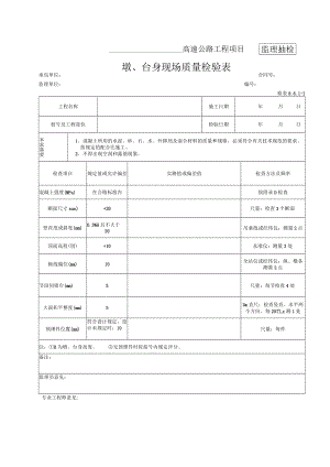 23-台身现场质量检验表（检表8.6.1-1）.docx
