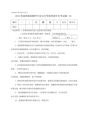 2018年普速铁路接触网专业安全等级年审考试试卷（四级）.docx