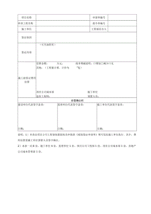EJDC-XZ-CB06-R02 现场签证指令单.docx