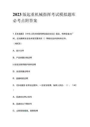 2023版起重机械指挥考试模拟题库必考点附答案.docx