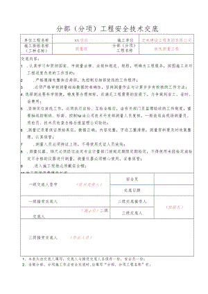 37、测量放线作业.docx