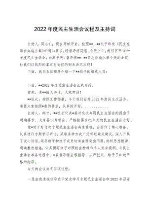 2022年度民主生活会议程及主持词（通用）.docx
