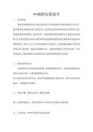 xx湖游玩策划书.docx