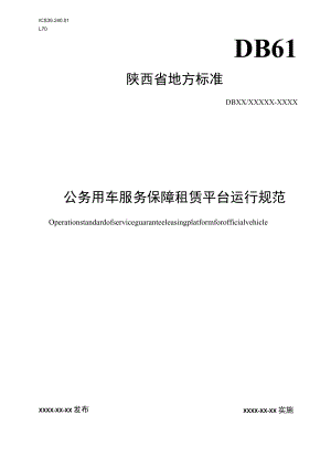 DB61T-公车服务保障租赁平台运行规范.docx