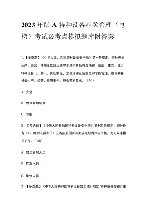 2023年版A特种设备相关管理（电梯）考试必考点模拟题库 附答案.docx