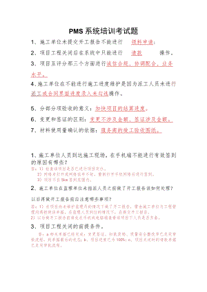 PMS系统培训考试题.docx