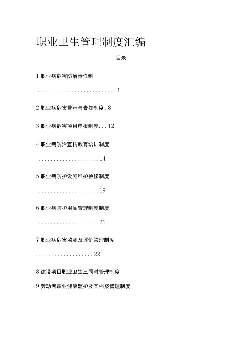 2023版职业卫生管理制度汇编[全].docx_第1页