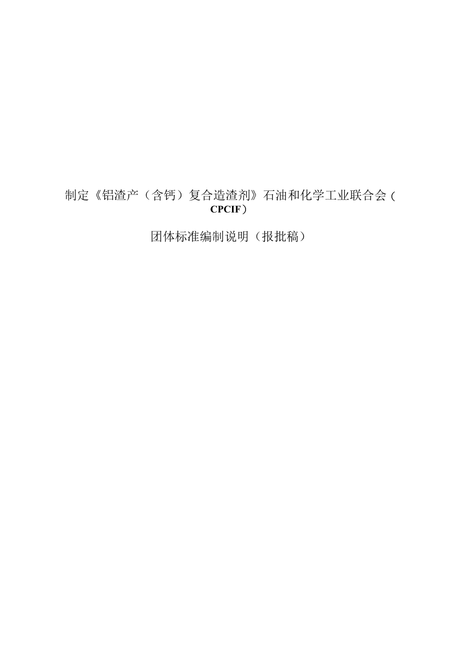 TCPCIF-铬渣产(含钙)复合造渣剂编制说明.docx_第1页