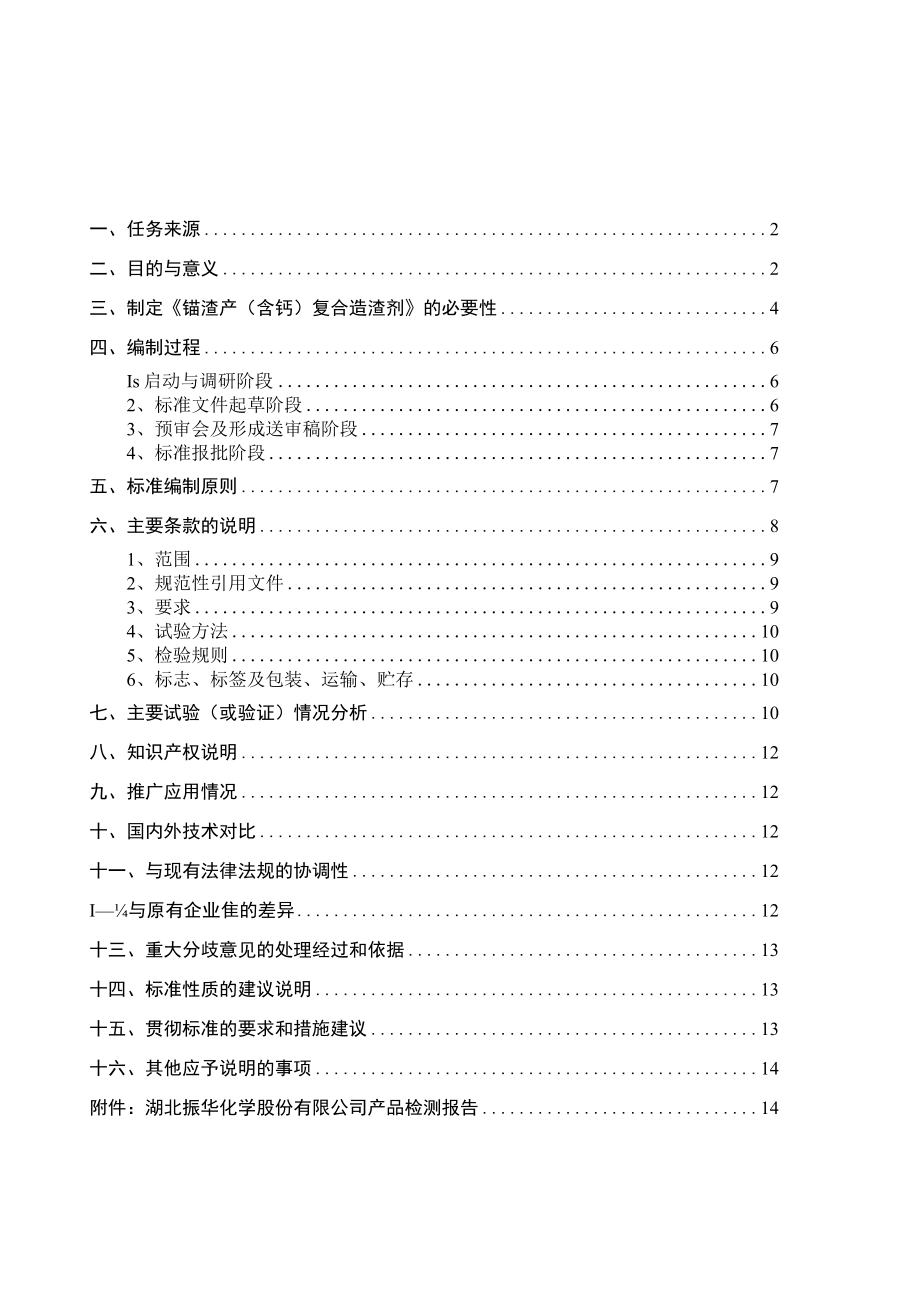 TCPCIF-铬渣产(含钙)复合造渣剂编制说明.docx_第2页