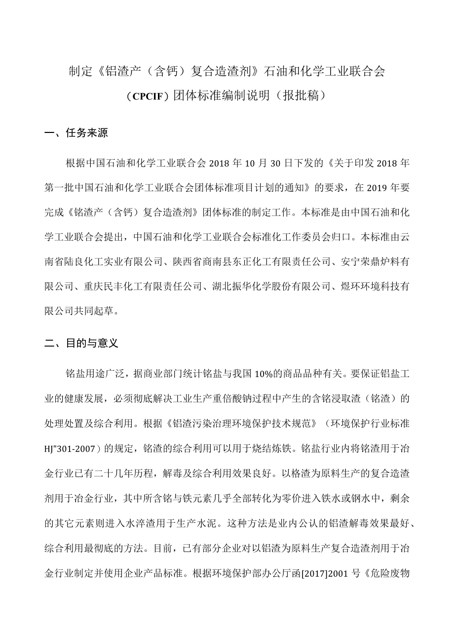 TCPCIF-铬渣产(含钙)复合造渣剂编制说明.docx_第3页