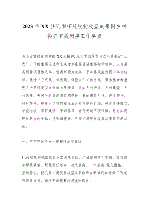 2023年XX县巩固拓展脱贫攻坚成果同乡村振兴有效衔接工作要点.docx