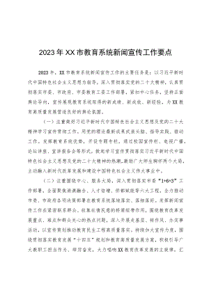 2023年XX市教育系统新闻宣传工作要点.docx