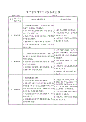58生产车间钳工岗位安全说明书.docx