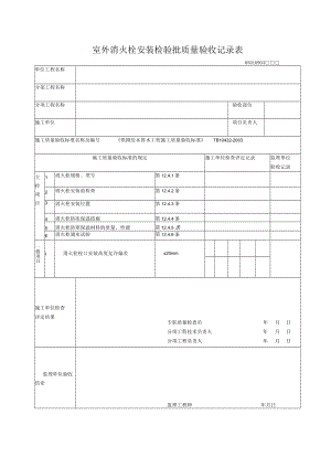 09-03室外消火栓安装检验批质量验收记录表.docx
