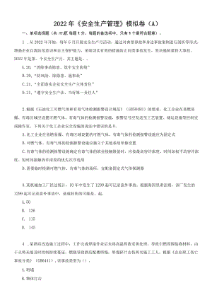 2022年中级注册安全工程师《安全生产管理》考前模拟卷（A）.docx