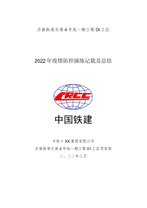 2022年疫情防控演练总结.docx