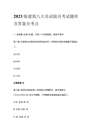 2023版建筑八大员试验员考试题库含答案全考点.docx