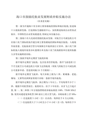 《海口市鼓励民航业发展财政补贴实施办法》.docx