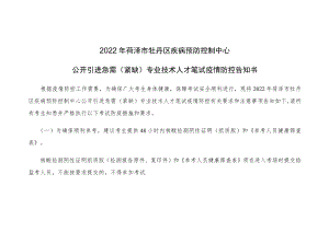 2022年菏泽市牡丹区疾病预防控制中心公开引进急需紧缺专业技术人才笔试疫情防控告知书.docx
