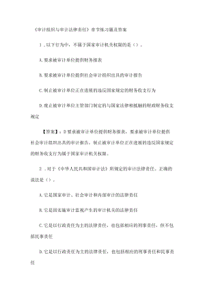 《审计组织与审计法律责任》章节练习题及答案.docx