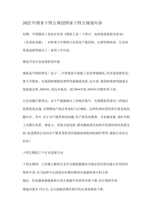 2022年国家十四五规划 国家十四五规划内容.docx