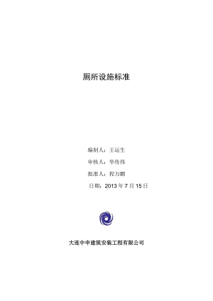 4.6.4工程服务技术质量标准（厕所设施）.docx