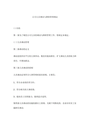 [优]公司人员调动与降职管理规定.docx