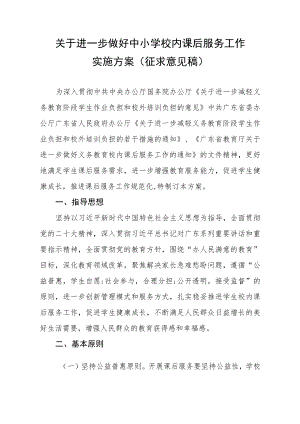 《关于进一步做好中小学校内课后服务工作实施方案》（征求意见稿）.docx