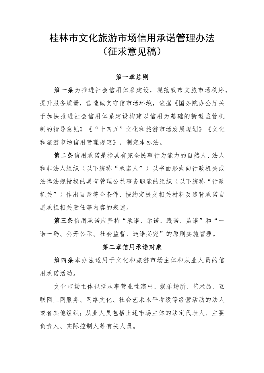 《桂林市文化旅游市场信用承诺管理办法(征求意见稿)》.docx_第1页