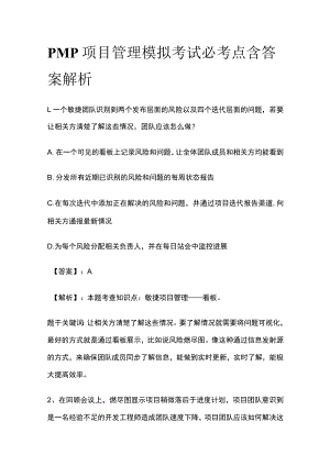 PMP项目管理模拟考试必考点含答案解析tt.docx