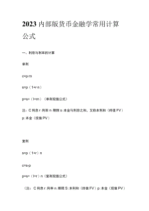2023内部版货币金融学常用计算公式.docx