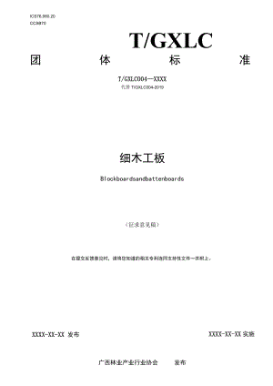TGXAS-细木工板.docx