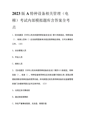 2023版A特种设备相关管理（电梯）考试内部模拟题库含答案全考点.docx