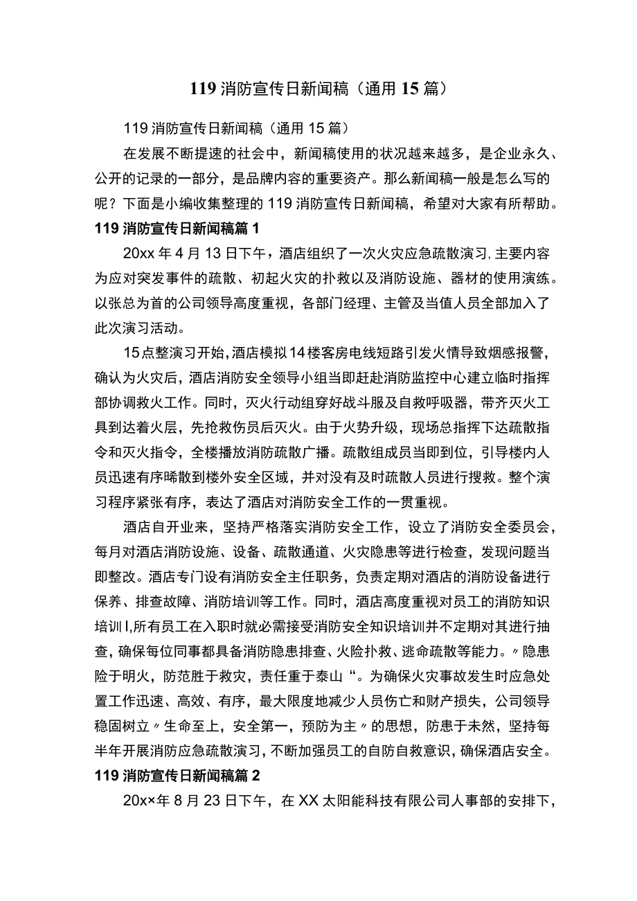 119消防宣传日新闻稿(通用15篇).docx_第1页