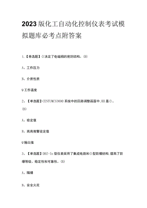 2023版化工自动化控制仪表考试模拟题库必考点附答案.docx