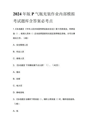 2024年版P气瓶充装作业内部模拟考试题库含答案必考点.docx