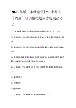 2023年版广东继电保护作业考试[内部]培训模拟题库含答案必考点.docx
