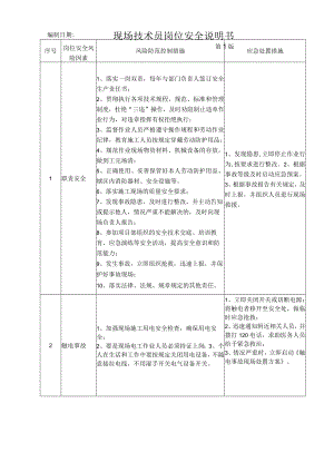 28现场技术员岗位安全说明书.docx