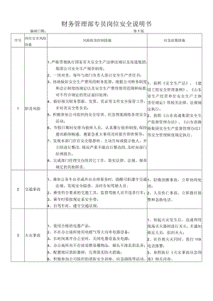 21财务管理部专员岗位安全说明书.docx