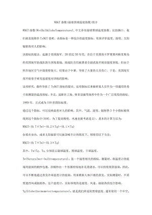 WBGT指数（湿球黑球温度指数）简介.docx